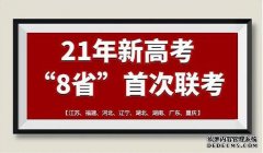 <b>2021年高三新2号站娱乐注册高考八省大联考试题简析</b>